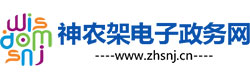 智慧神農架